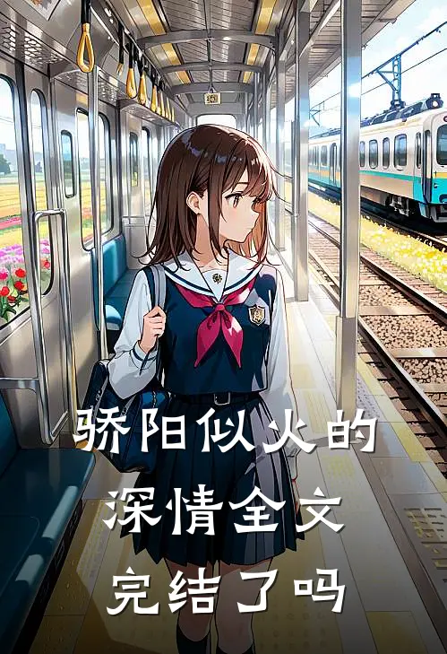 骄阳似火的深情全文完结了吗