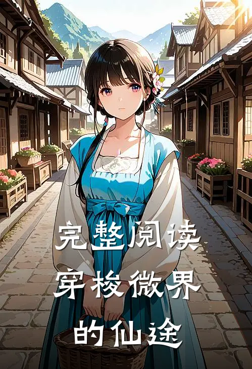 完整阅读穿梭微界的仙途