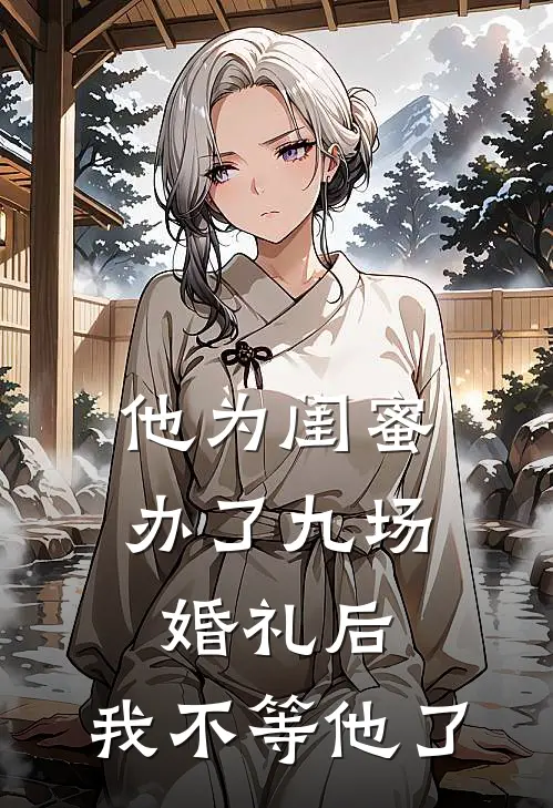 他为闺蜜办了九场婚礼后,我不等他了