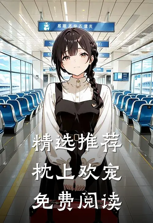 精选推荐枕上欢宠免费阅读