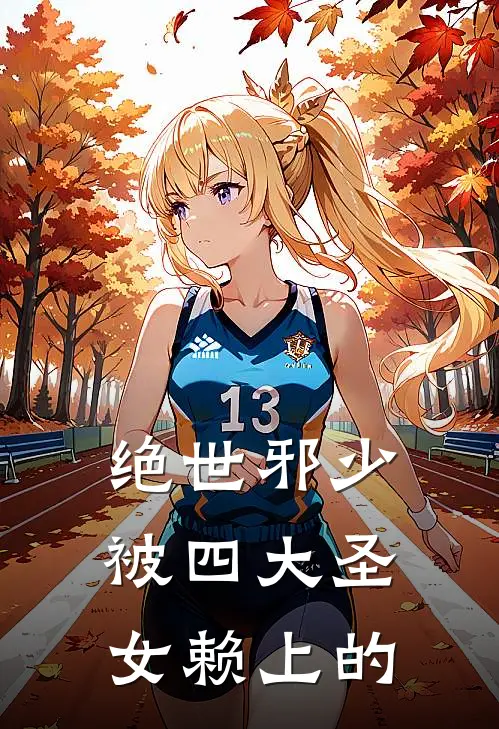 绝世邪少被四大圣女赖上的