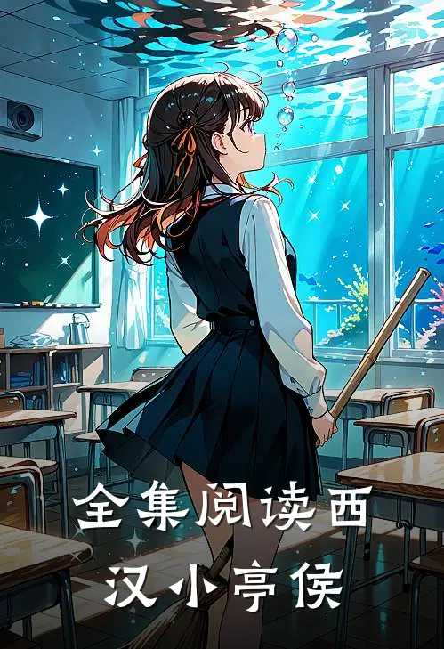 全集阅读西汉小亭侯
