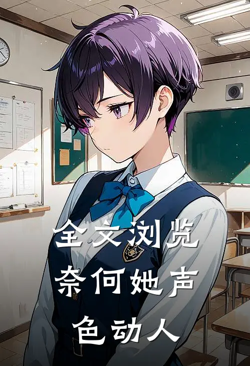 全文浏览奈何她声色动人