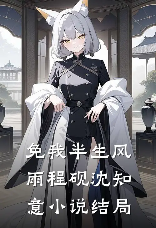 免我半生风雨程砚沈知意小说结局