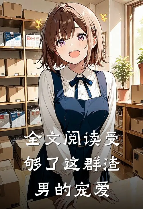 全文阅读受够了这群渣男的宠爱