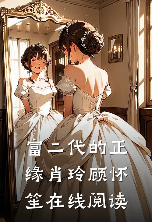 富二代的正缘肖玲顾怀笙在线阅读