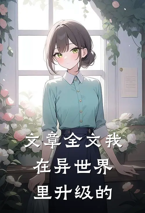 文章全文我在异世界里升级的