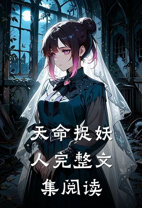 天命捉妖人完整文集阅读