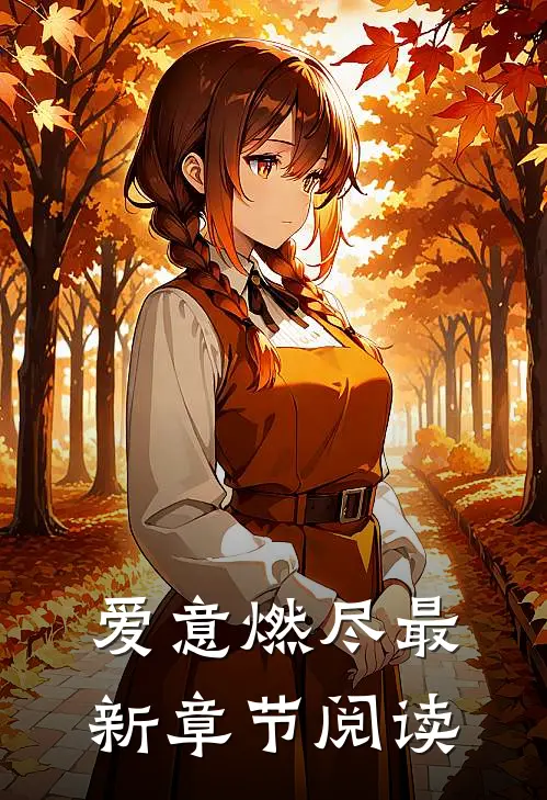 爱意燃尽最新章节阅读