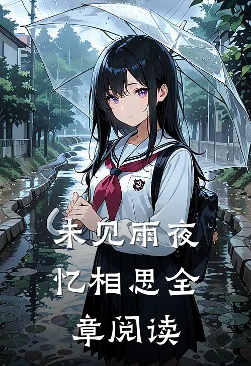 未见雨夜忆相思全章阅读