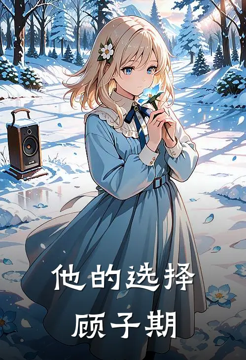 他的选择顾子期