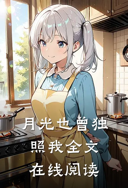 月光也曾独照我全文在线阅读