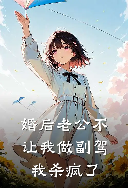 婚后老公不让我做副驾，我杀疯了