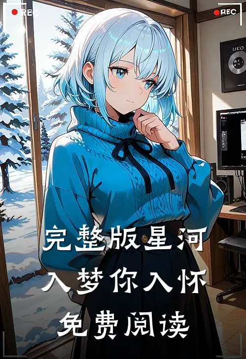 完整版星河入梦你入怀免费阅读