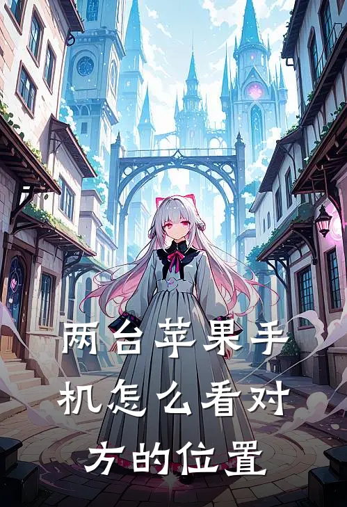 两台苹果手机怎么看对方的位置