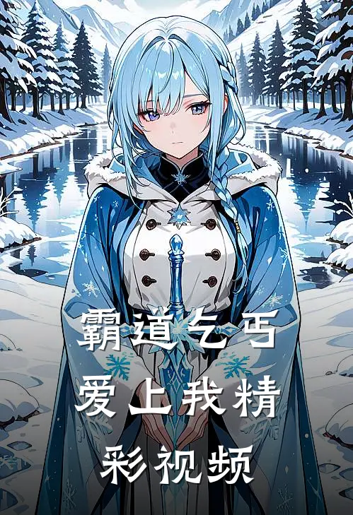 霸道乞丐爱上我精彩视频