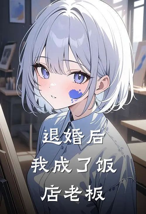 退婚后，我成了饭店老板