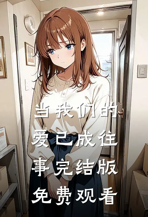 当我们的爱已成往事完结版免费观看