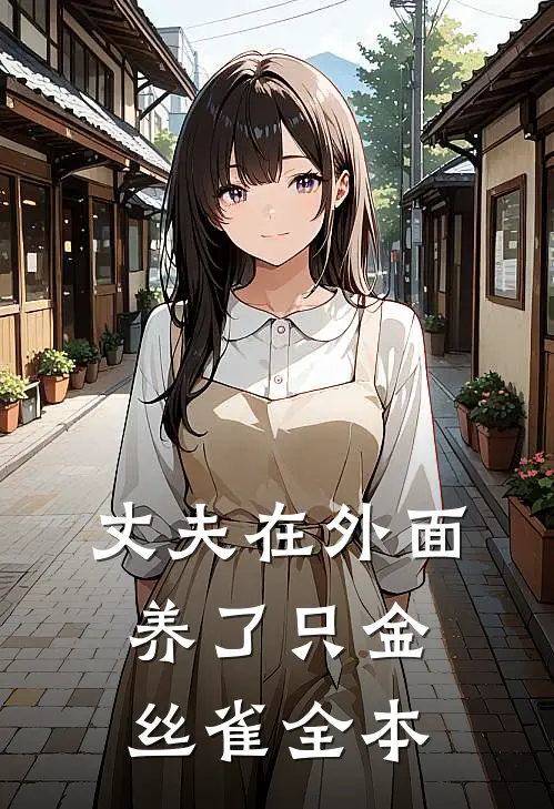 丈夫在外面养了只金丝雀全本