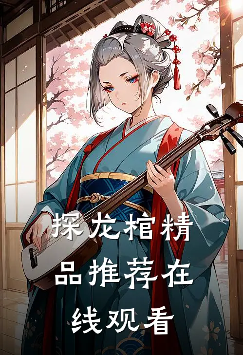 探龙棺精品推荐在线观看