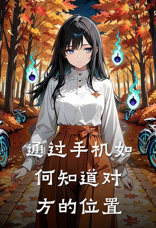 通过手机如何知道对方的位置
