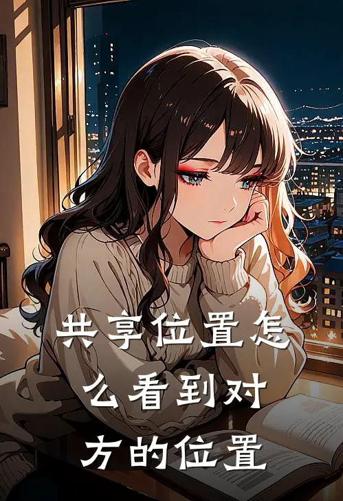共享位置怎么看到对方的位置