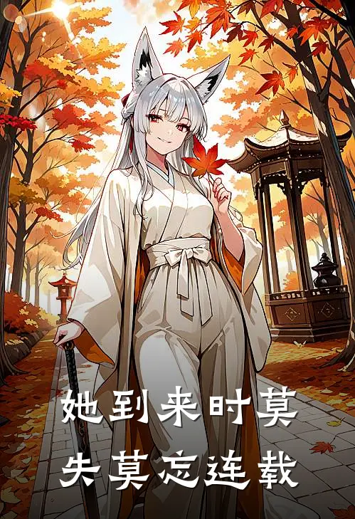 她到来时莫失莫忘连载