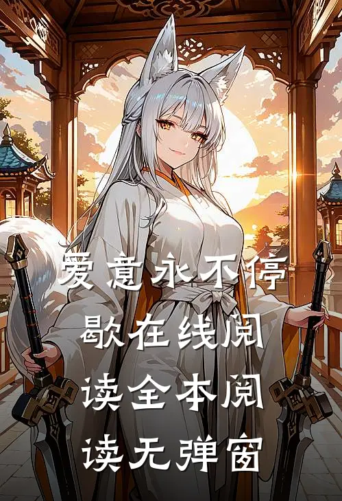 爱意永不停歇在线阅读全本阅读无弹窗