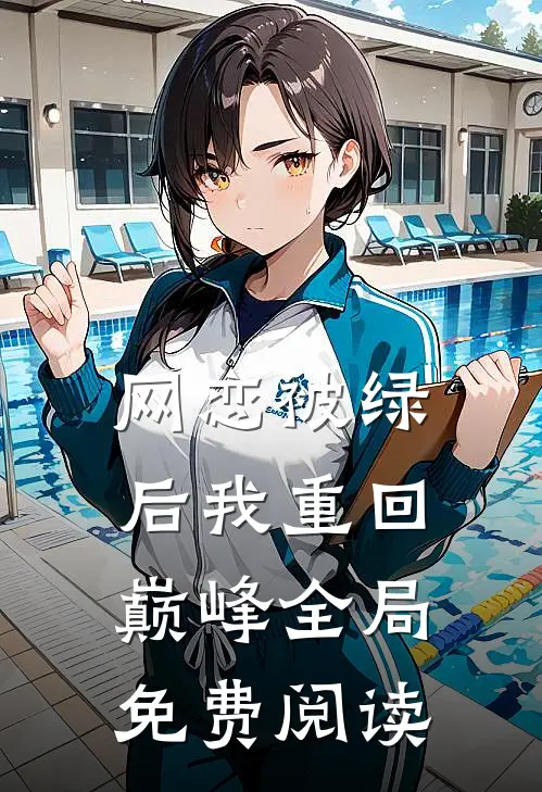 网恋被绿后我重回巅峰全局免费阅读