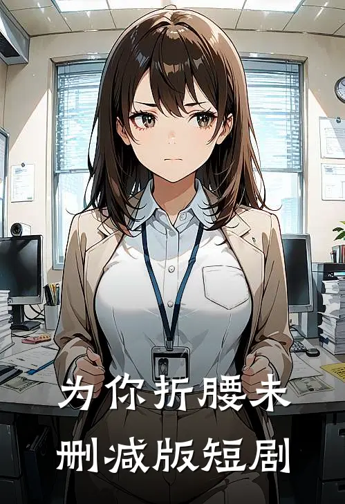 为你折腰未删减版短剧