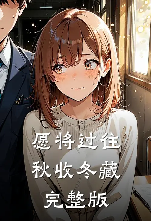 愿将过往秋收冬藏完整版