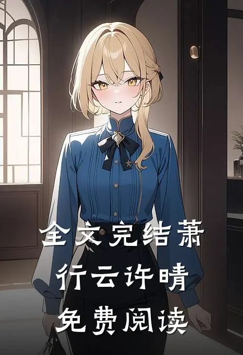 全文完结萧行云许晴免费阅读
