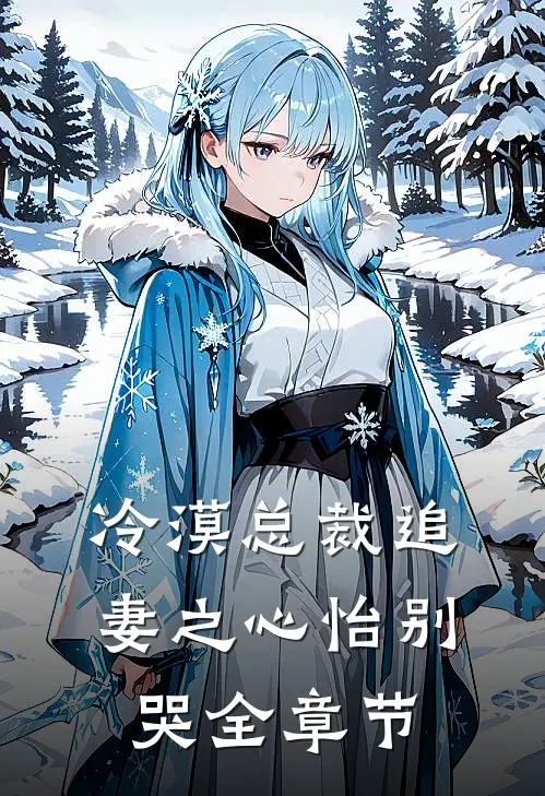 冷漠总裁追妻之心怡别哭全章节