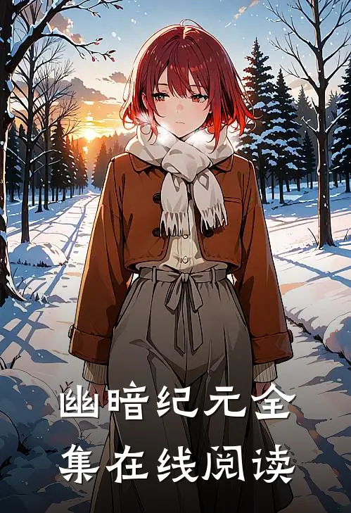 幽暗纪元全集在线阅读