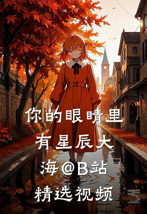 你的眼睛里有星辰大海@B站精选视频