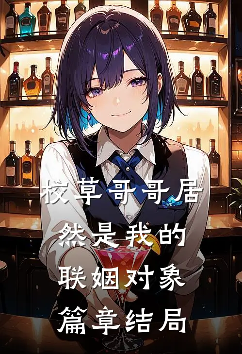 校草哥哥居然是我的联姻对象篇章结局