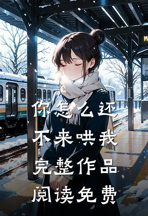 你怎么还不来哄我完整作品阅读免费