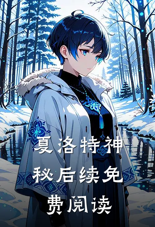 夏洛特神秘后续免费阅读