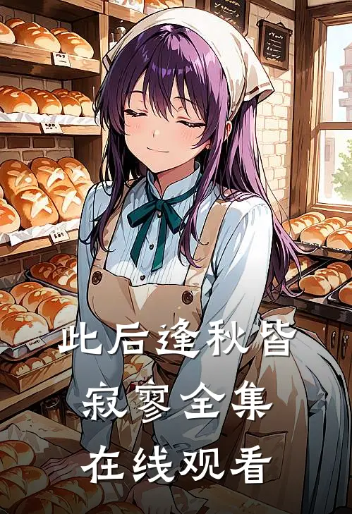 此后逢秋皆寂寥全集在线观看