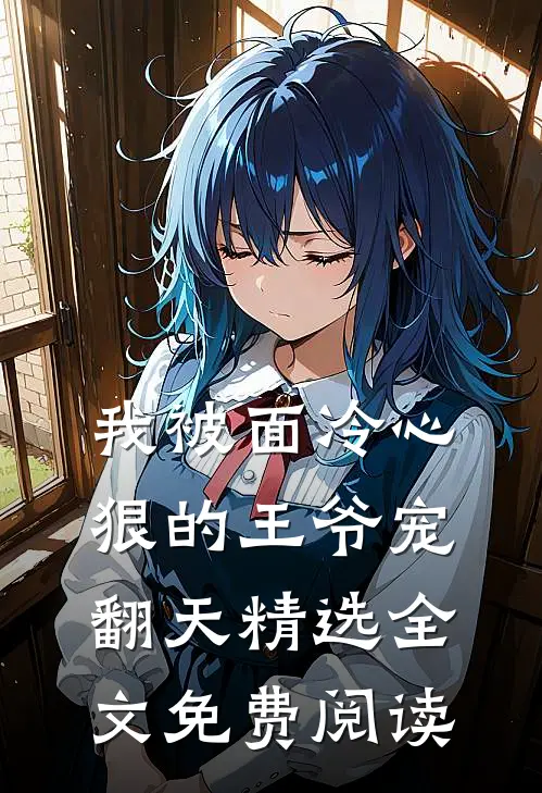 我被面冷心狠的王爷宠翻天精选全文免费阅读
