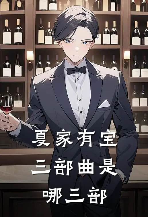 夏家有宝三部曲是哪三部