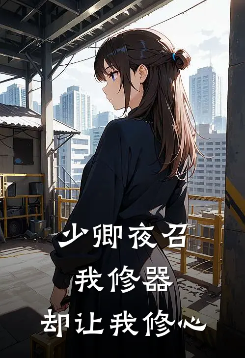 少卿夜召我修器,却让我修心