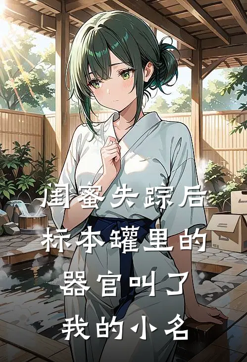 闺蜜失踪后，标本罐里的器官叫了我的小名