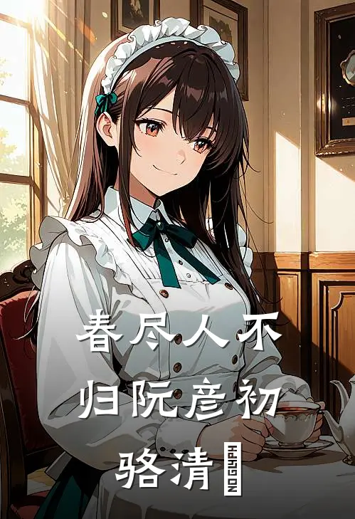春尽人不归阮彦初骆清珺