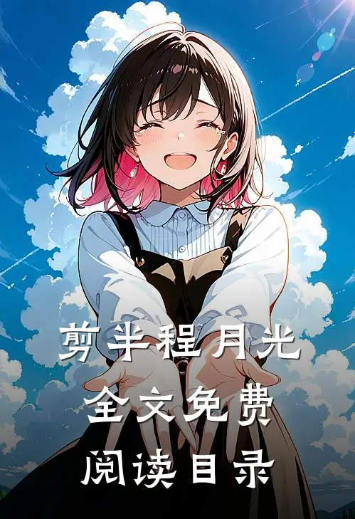 剪半程月光全文免费阅读目录