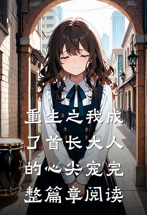 重生之我成了首长大人的心尖宠完整篇章阅读