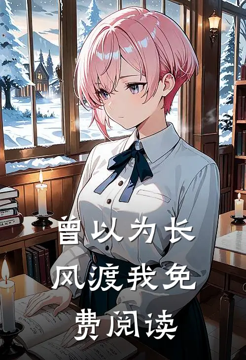 曾以为长风渡我免费阅读
