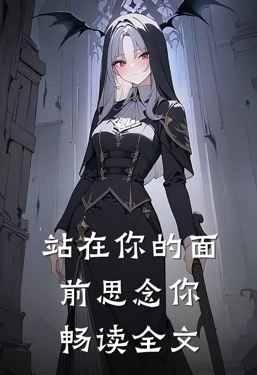 站在你的面前思念你畅读全文