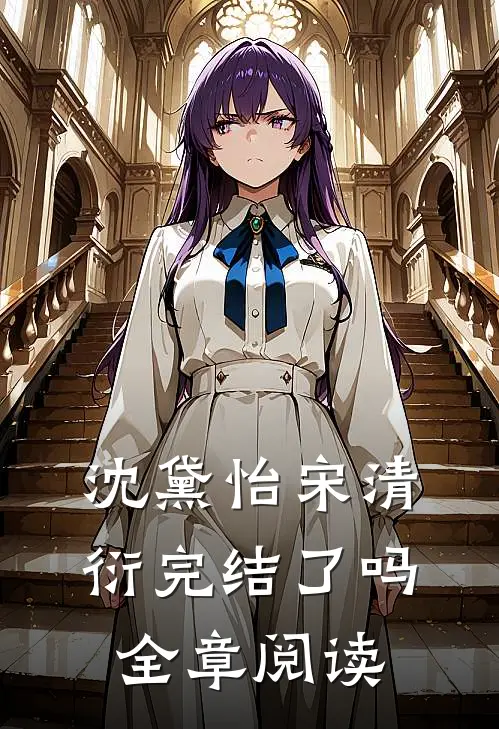 沈黛怡宋清衍完结了吗全章阅读
