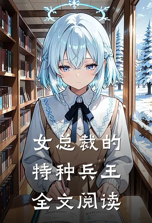 女总裁的特种兵王全文阅读